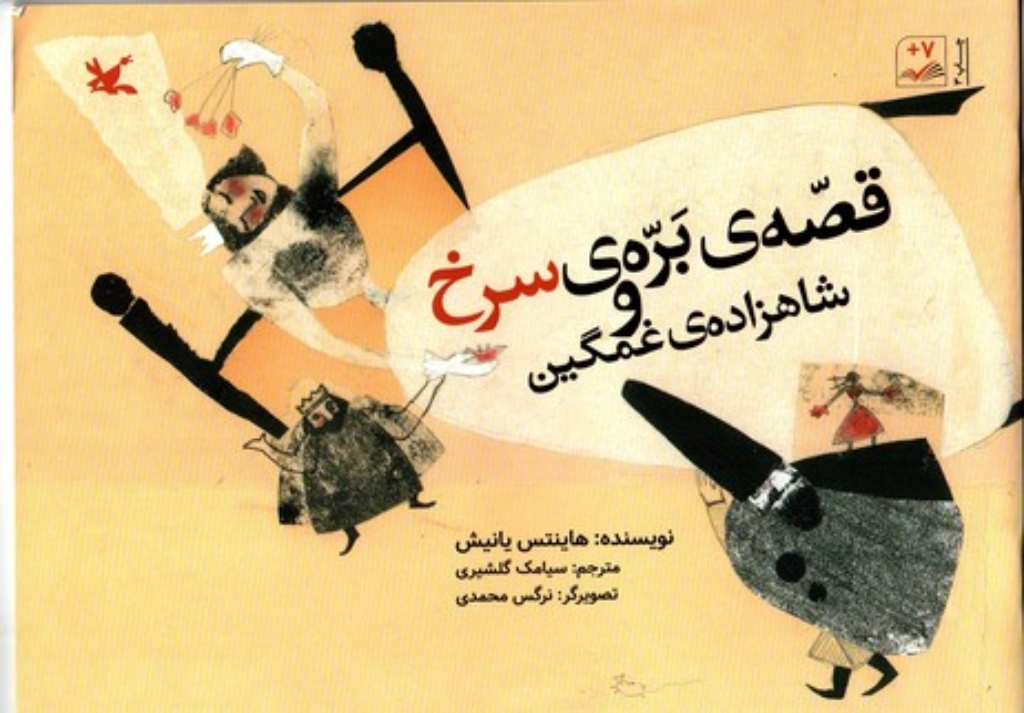 تصویر  قصه ی بره ی سرخ و شاهزاده غمگین (بیاضی-شمیز)